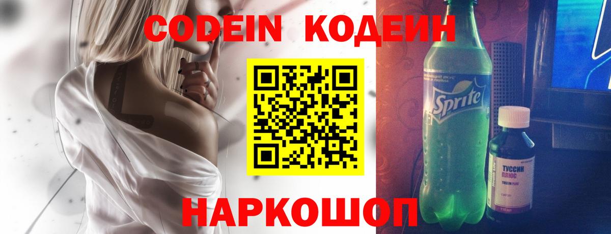 Codein напиток Lean (лин) Новозыбков